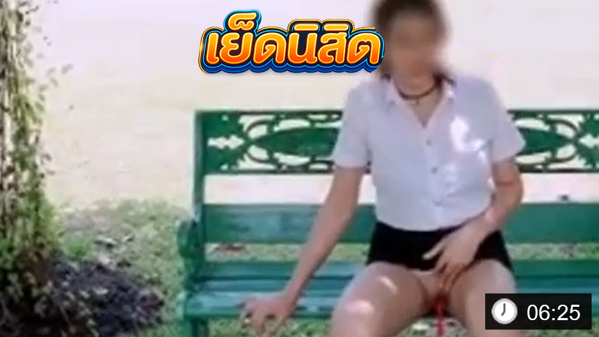 นิสิตสาวเล่นเสียวกับเพื่อน เอาไข่สั่นยัดหี เดินเล่นในมหาลัย