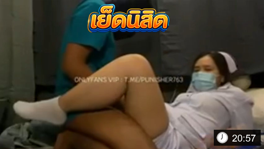 Natty_horny น้องแนตตี้ พยาบาลสาวสวยหุ่นเด็ด โดนจับอ้าขาเย็ดหลังลงเวร